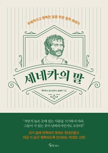 세네카의 말