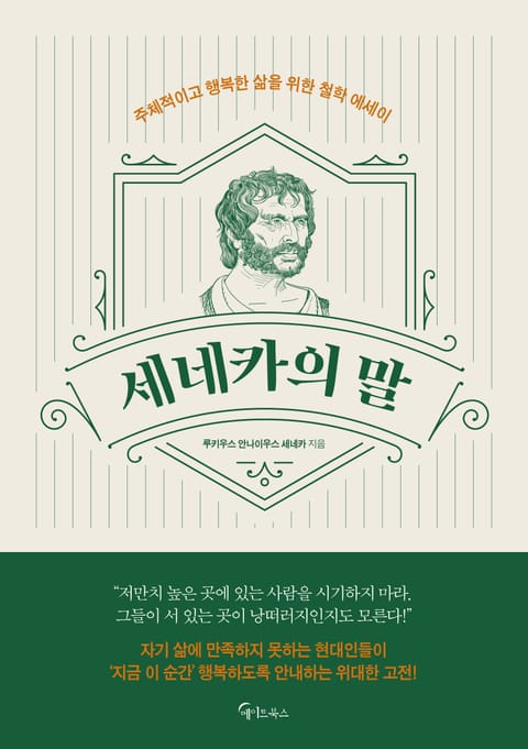 세네카의 말 표지 이미지