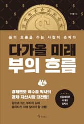 다가올 미래, 부의 흐름 표지 이미지