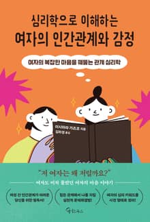 심리학으로 이해하는 여자의 인간관계와 감정