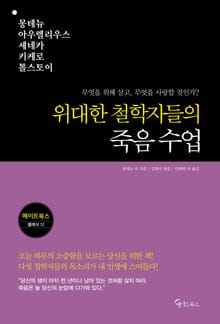 위대한 철학자들의 죽음 수업