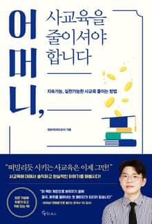 어머니 사교육을 줄이셔야 합니다
