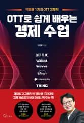 OTT로 쉽게 배우는 경제 수업 표지 이미지