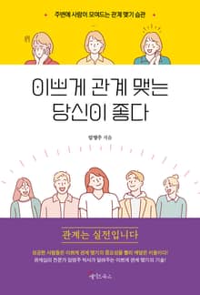 이쁘게 관계 맺는 당신이 좋다