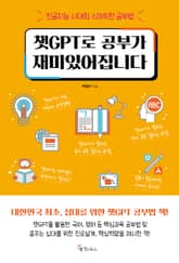 챗GPT로 공부가 재미있어집니다 표지 이미지