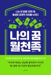 나의 꿈 월천족 표지 이미지