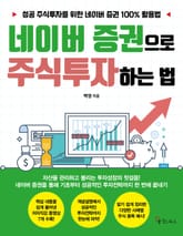 네이버 증권으로 주식투자하는 법 표지 이미지