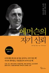 에머슨의 자기 신뢰 표지 이미지