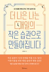 더 나은 나는 매일의 작은 습관으로 만들어집니다 표지 이미지