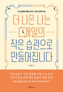 더 나은 나는 매일의 작은 습관으로 만들어집니다
