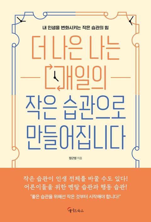 더 나은 나는 매일의 작은 습관으로 만들어집니다 표지 이미지