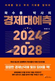 곽수종 박사의 경제대예측 2024-2028