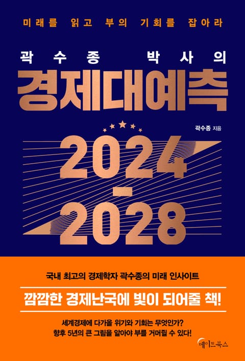 곽수종 박사의 경제대예측 2024-2028 표지 이미지