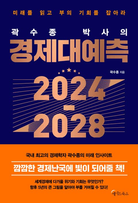 곽수종 박사의 경제대예측 2024-2028 표지 이미지