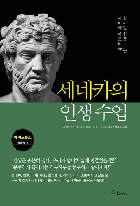 세네카의 인생 수업 표지 이미지