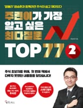 주린이가 가장 알고 싶은 최다질문 TOP 77 ⓶ 표지 이미지