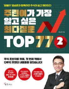 주린이가 가장 알고 싶은 최다질문 TOP 77 ⓶