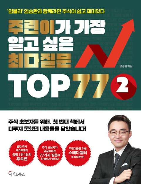 주린이가 가장 알고 싶은 최다질문 TOP 77 ⓶ 표지 이미지