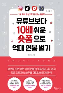 유튜브보다 10배 쉬운 숏폼으로 억대 연봉 벌기