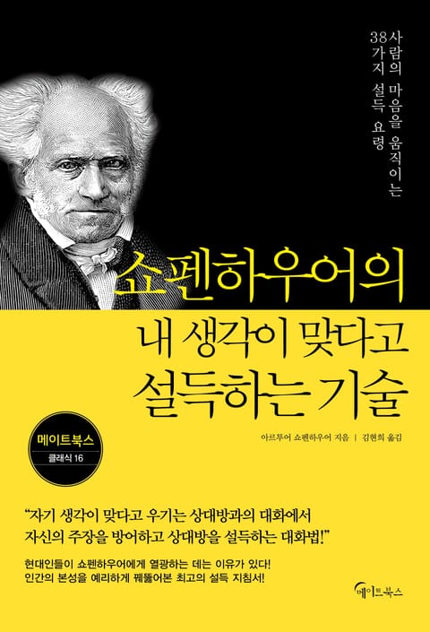 쇼펜하우어의 내 생각이 맞다고 설득하는 기술 표지 이미지