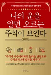 나의 운을 알면 오르는 주식이 보인다 표지 이미지