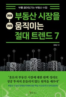 2024-2025 부동산 시장을 움직이는 절대 트렌드 7