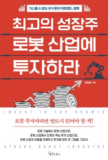 최고의 성장주 로봇 산업에 투자하라
