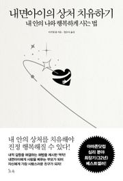 개정판 | 내면아이의 상처 치유하기