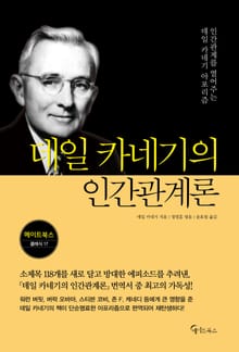 데일 카네기의 인간관계론