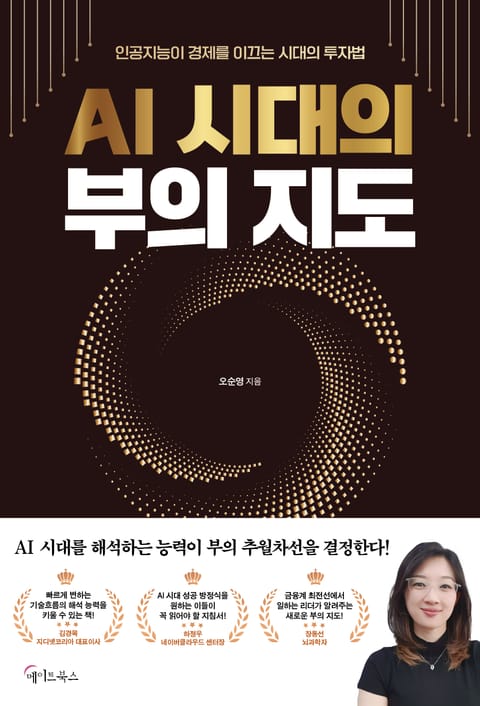 AI 시대의 부의 지도 표지 이미지