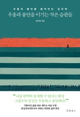 우울과 불안을 이기는 작은 습관들 표지 이미지