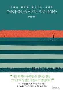 우울과 불안을 이기는 작은 습관들