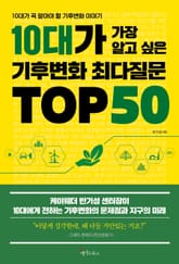 10대가 가장 알고 싶은 기후변화 최다질문 TOP 50 표지 이미지