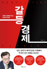 갈등 경제 표지 이미지