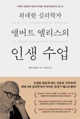 위대한 심리학자 앨버트 엘리스의 인생 수업 표지 이미지