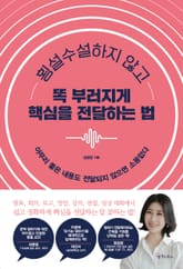 횡설수설하지 않고 똑 부러지게 핵심을 전달하는 법 표지 이미지