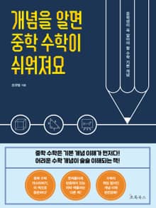 개념을 알면 중학 수학이 쉬워져요