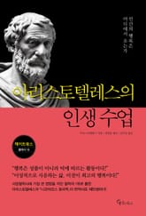 아리스토텔레스의 인생 수업 표지 이미지