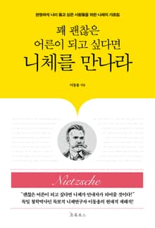꽤 괜찮은 어른이 되고 싶다면 니체를 만나라