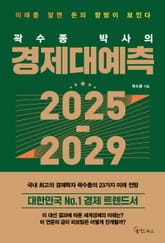 곽수종 박사의 경제대예측 2025-2029 표지 이미지