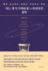 사는 게 무기력하게 느껴진다면 철학 표지 이미지