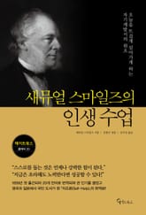 새뮤얼 스마일즈의 인생 수업 표지 이미지