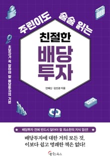 주린이도 술술 읽는 친절한 배당투자