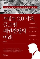 트럼프 2.0 시대, 글로벌 패권전쟁의 미래 표지 이미지