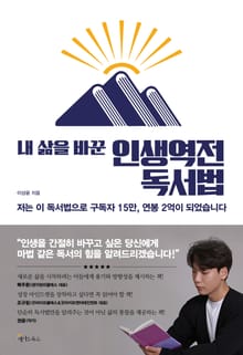 내 삶을 바꾼 인생역전 독서법