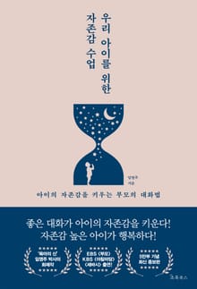 개정판 | 우리 아이를 위한 자존감 수업