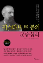 귀스타브 르 봉의 군중심리 표지 이미지