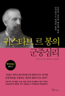 귀스타브 르 봉의 군중심리