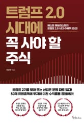 트럼프 2.0 시대에 꼭 사야 할 주식 표지 이미지