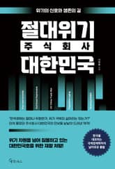 절대위기 주식회사 대한민국 표지 이미지